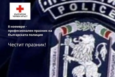 ЧЕСТИТ ПРАЗНИК НА БЪЛГАРСКАТА ПОЛИЦИЯ